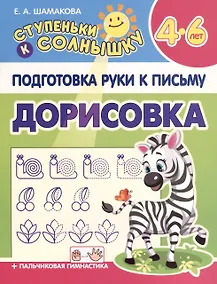 Купить Подготовка Руки к Письму. Дорисовка. 4-6 лет — Фото №1