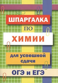 Купить Шпаргалка по химии для успешной сдачи ОГЭ и ЕГЭ — Фото №1