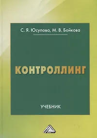 Купить Контроллинг. Учебник — Фото №1