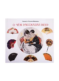 Купить О чем рассказал веер — Фото №1