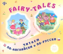 Купить FAIRY-TALES Three little Pigs Три поросенка Thumbelina Дюймовочка (мЧитПАиПР) Зиновьева — Фото №1