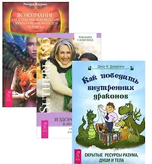 Купить Яснознание Как победить внутренних драконов Молодое и здоровое тело (компл. 3кн.) (м) (2068) (упаковка) — Фото №1