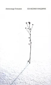 Купить Со всеми наедине: Стихотворения. Из дневника. Записи разных лет. Альмар — Фото №1