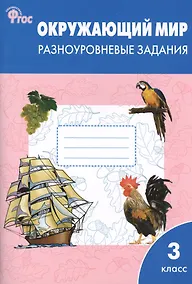 Купить Окружающий мир. 3 класс. Разноуровневые задания — Фото №1