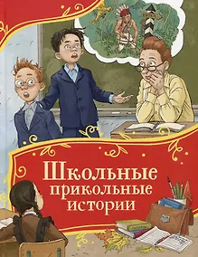 Купить Школьные прикольные истории — Фото №1