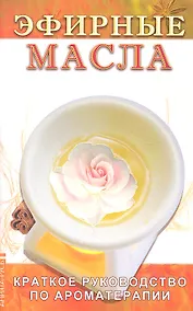 Купить Эфирные масла. 5-е изд. — Фото №1