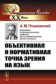 Купить Объективная и нормативная точка зрения на язык — Фото №1