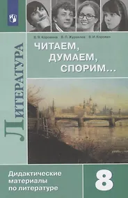 Купить Полухина. Читаем, думаем, спорим... Дидактические материалы по литературе. 8 класс. — Фото №1