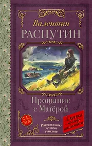 Купить Прощание с Матерой — Фото №1