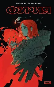 Купить Фурия: роман — Фото №1