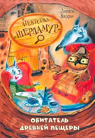 Купить Агентство "Шерламур". Обитатель древней пещеры — Фото №1