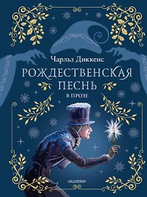 Купить Рождественская песнь в прозе. Рис. М.Митрофанова — Фото №1