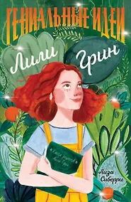 Купить Гениальные идеи Лили Грин — Фото №1