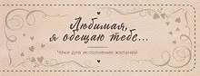 Купить Любимая, я обещаю тебе… Чеки для исполнения желаний (новое оформление) — Фото №1