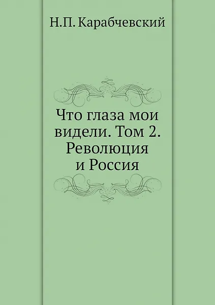 Купить Что глаза мои видели. Т. 2: Революция и Россия — Фото №1