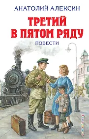 Купить Третий в пятом ряду. Повести — Фото №1