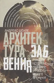 Купить Архитектура забвения : руины и историческое сознание в России Нового времени — Фото №1
