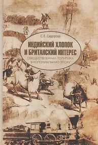 Купить Индийский хлопок и британский интерес. Овеществленная политика в колониальную эпоху — Фото №1