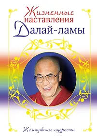 Купить Жизненные наставления Далай-ламы — Фото №1