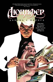 Купить Люцифер Книга 1. Дьявол у порога — Фото №1