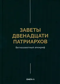 Купить Заветы двенадцати патриархов. Ветхозаветный апокриф — Фото №1