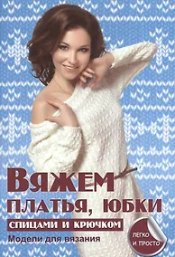 Купить Вяжем платья юбки спицами и крючком — Фото №1