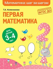 Купить Первая математика: для детей 3-4 лет — Фото №1