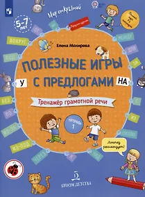 Купить Полезные игры с предлогами У НА. Тренажер грамотной речи. Тетрадь 1 — Фото №1