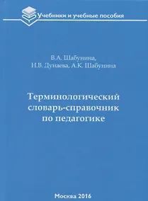 Купить Терминологический словарь-справочник по педагогике — Фото №1