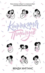 Купить Коллекция поцелуев — Фото №1