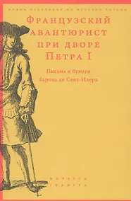 Купить Французский авантюрист при дворе Петра I. Письма и бумаги барона де Сент-Илера — Фото №1