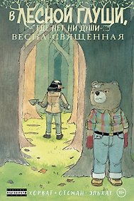Купить В лесной глуши, где нет ни души. Весна священная — Фото №1