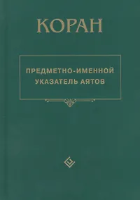 Купить Коран. Предметно - именной указатель аятов — Фото №1