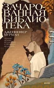 Купить Зачарованная библиотека — Фото №1