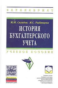 Купить История бухгалтерского учета: Учеб. пособие — Фото №1