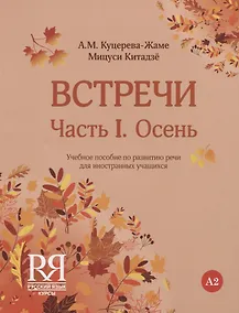 Купить Встречи. Часть I. Осень. Учебное пособие по развитию речи для иностранных учащихся. А2. (+CD) — Фото №1