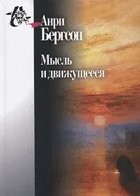 Купить Мысль и движущееся. Статьи и выступления — Фото №1