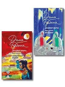 Купить Комплект из 2-х книг Дины Рубиной: Дизайнер Жорка. Книга первая. Мальчики и Дизайнер Жорка. Книга вторая. Серебряный рудник — Фото №1