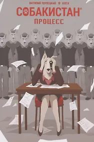 Купить Собакистан. Процесс — Фото №1