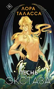 Купить Песнь экстаза — Фото №1