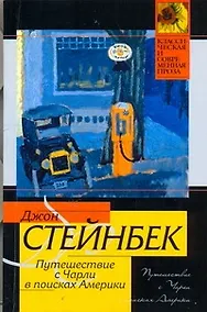Купить Путешествие с Чарли в поисках Америки — Фото №1