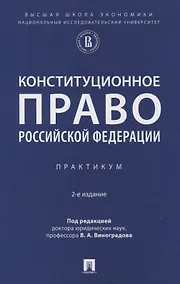 Купить Конституционное право Российской Федерации. Практикум — Фото №1