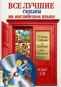 Купить Все лучшие сказки на английском языке + CD — Фото №1