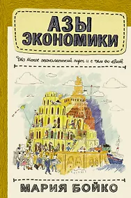 Купить Азы экономики. Что такое экономический пирог и с чем его едят — Фото №1