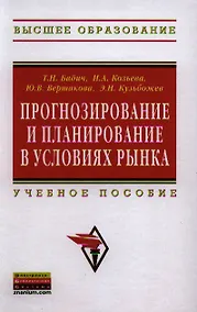 Купить Прогнозирование и планирование в условиях рынка: Учеб. пособие. — Фото №1