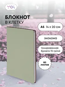 Купить Книга для записей А5 80л кл. "Inspiration series" светло-оливковая, PU, Yoi — Фото №1