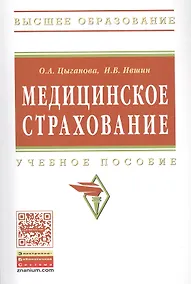 Купить Медицинское страхование Учебное пособие (мВО) Цыганова — Фото №1