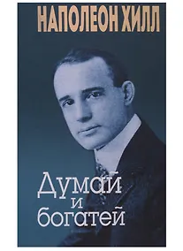 Купить Думай и богатей — Фото №1