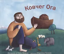 Купить Ковчег Ога — Фото №1