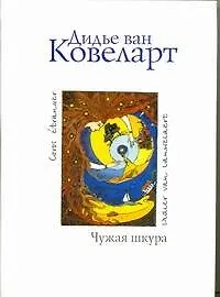 Купить Чужая шкура: Роман — Фото №1